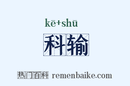 科输是什么意思的图片